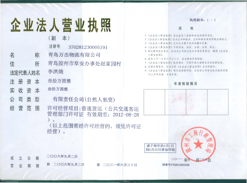 青岛万杰物流有限公司是一家个人独资大型物流公司,成立于2008年9月2日,注册资金是叁拾万元,现有职工78人,本公司现有车辆及挂靠运输特种车辆共有38余台,叉子车2台,是运输行业的资质企业。 本公司成立后的前7年时间就着手承运大件运输及普通货物运输,特别随着时代的经济发展,有很多个企业承接生产出大型设备,发往全国各地,特别风电设备占有一定市场。为了我公司日益壮大,不断扩大业务,在山东省和多个风电厂家达成长久性合作,并得到了厂家的满意和认可,譬如:青岛阿尔斯通四洲有限公司、青岛山泰钢结构有限公司、青岛华拓电